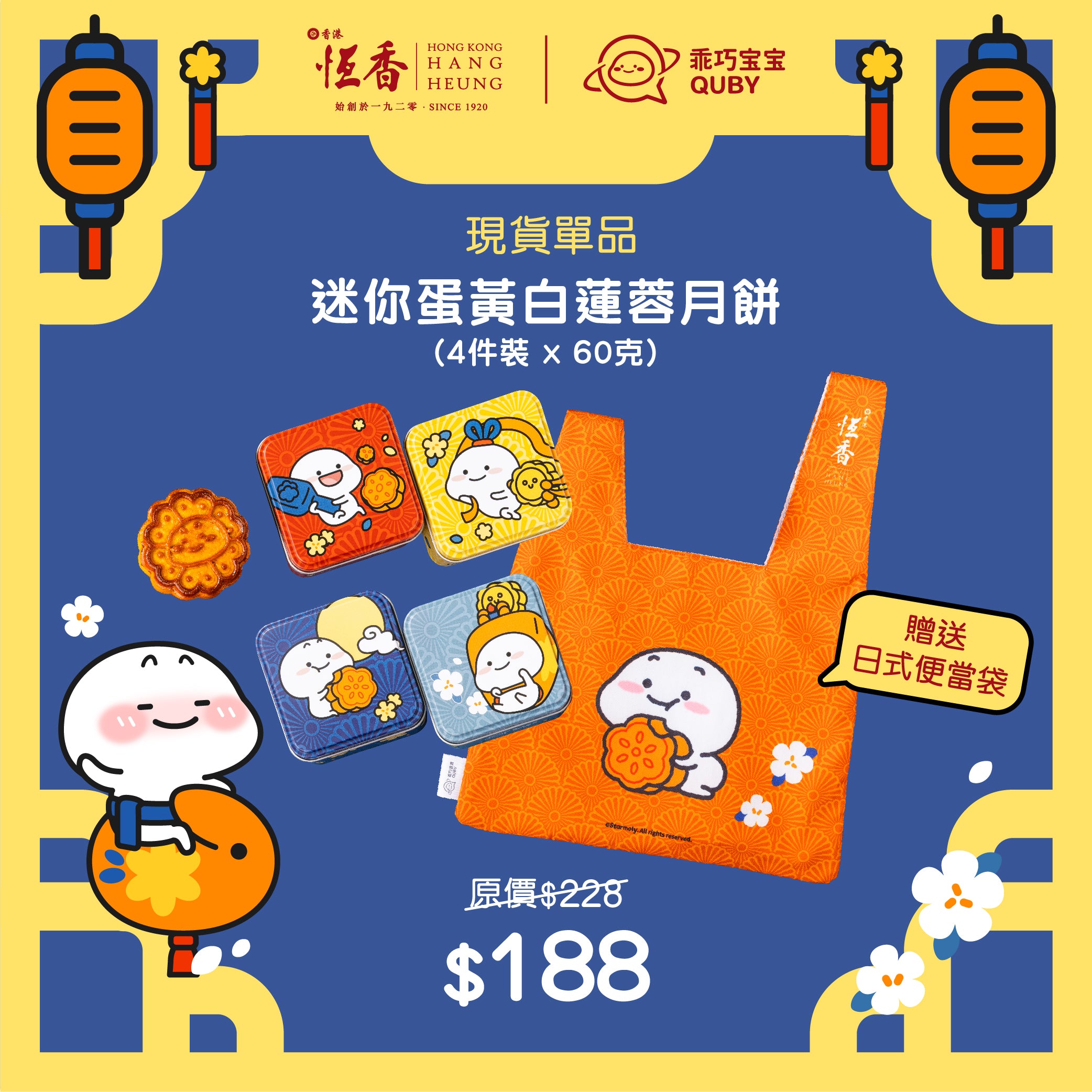 現貨單品｜恆香x乖巧寶寶迷你蛋黃白蓮蓉月餅 (4個裝) 連日式便當袋