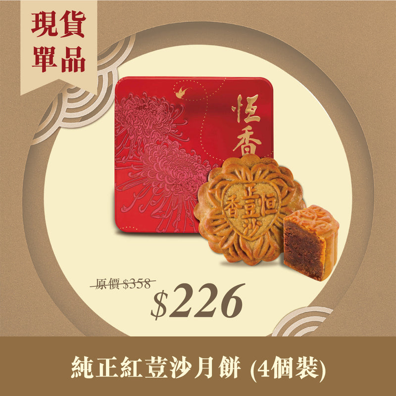 現貨單品｜純正紅荳沙月餅 (4個裝)