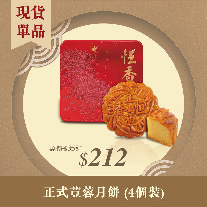 現貨單品｜正式荳蓉月餅 (4個裝)