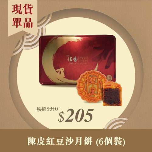 現貨單品｜陳皮紅荳沙月餅 (6個裝)