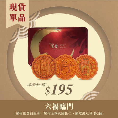 現貨單品｜六福臨門 (迷你蛋黃白蓮蓉、迷你金華火腿伍仁、陳皮紅荳沙 各2個)