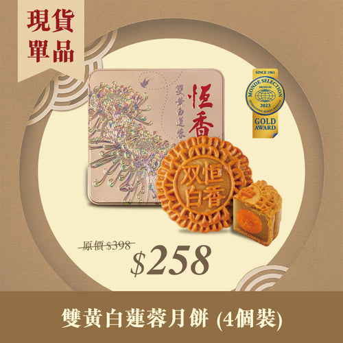 現貨單品｜雙黃白蓮蓉月餅 (4個裝)