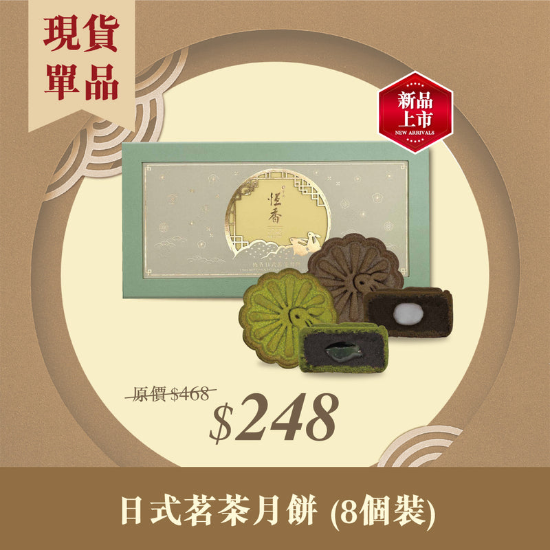 現貨單品｜日式茗茶月餅 (8個裝)