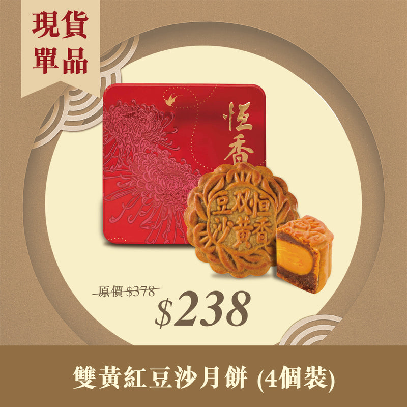 現貨單品｜雙黃紅荳沙月餅 (4個裝)