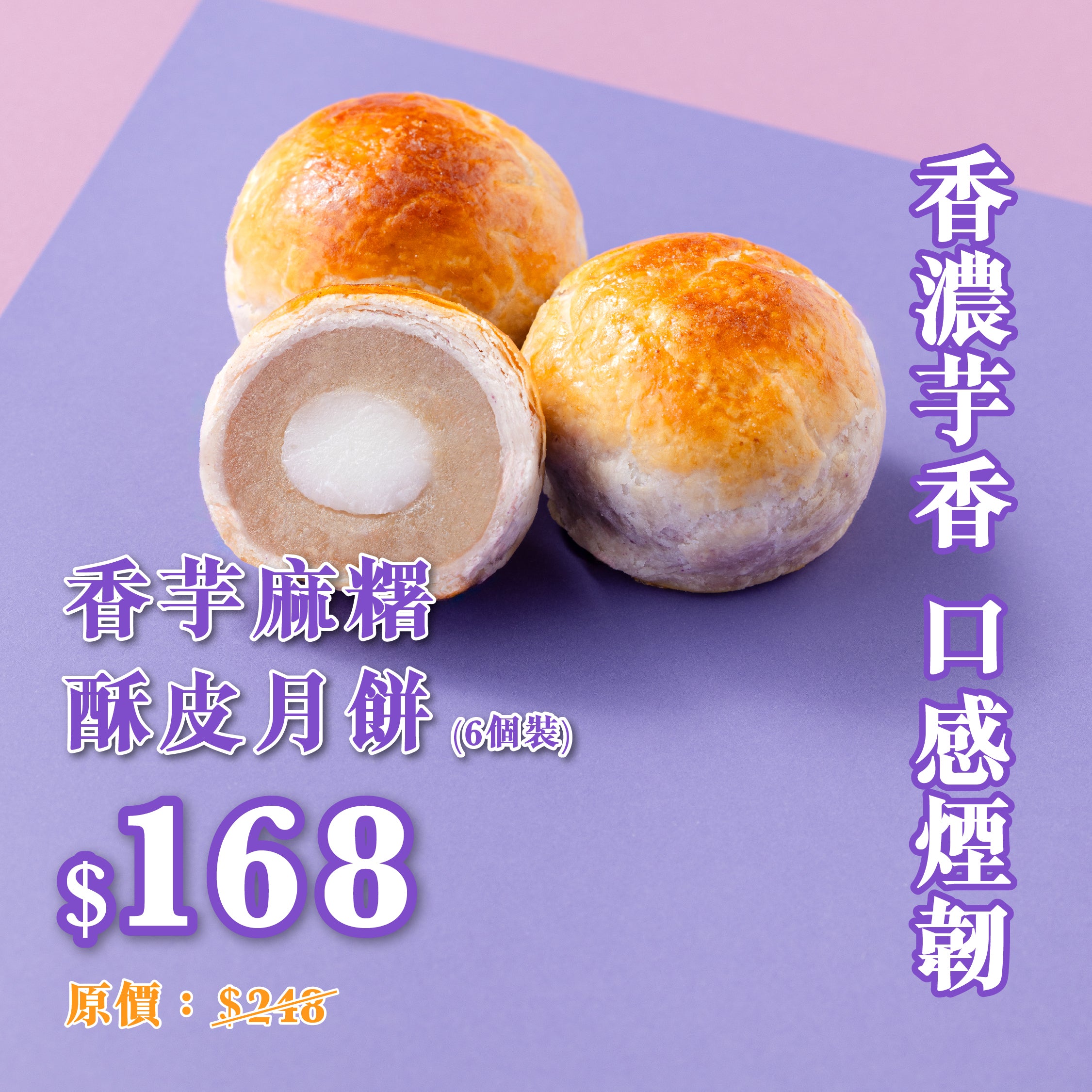 現貨單品｜香芋麻糬酥皮月餅 (6個裝)