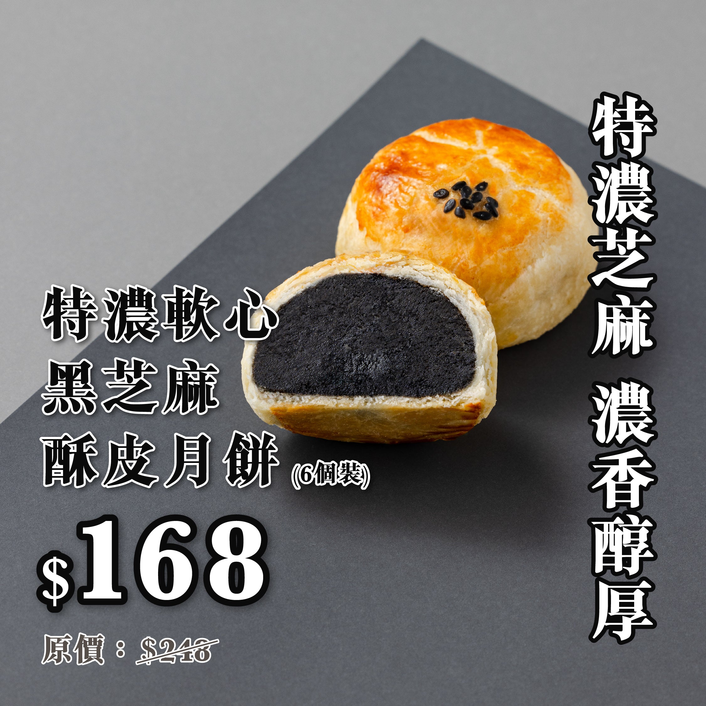 現貨單品｜特濃軟心黑芝麻酥皮月餅 (6個裝)