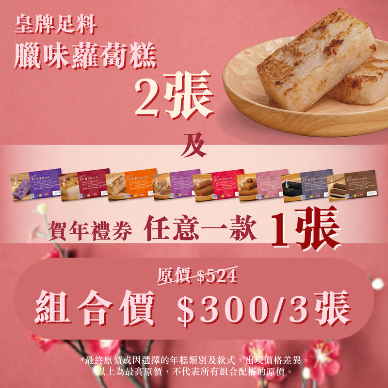 組合裝 ｜3盒$300｜臘味蘿蔔糕(2盒) + 任選1款糕 (禮券免運)