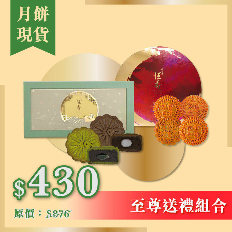 月餅現貨｜至尊送禮組合